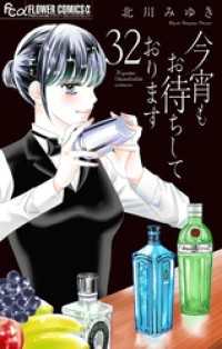 フラワーコミックスα<br> 今宵もお待ちしております【マイクロ】（３２）