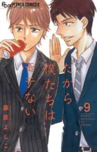 フラワーコミックスα<br> だから僕たちはモテない【マイクロ】（９）