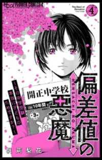 偏差値の悪魔～その中学受験、本当に子どものためですか？～（４） フラワーコミックスα