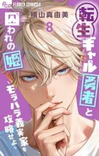 転生ギャル勇者と囚われの姫～モラハラ義実家を攻略せよ～（８） フラワーコミックス