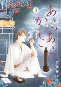 あらあらかしこ（３） フラワーコミックススペシャル