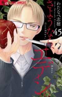 フラワーコミックスα<br> さようなら、エデン。【マイクロ】（４５）