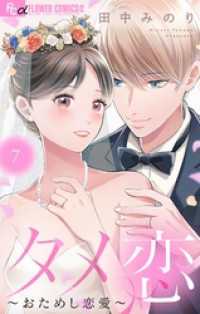 フラワーコミックスα<br> タメ恋～おためし恋愛～（７）
