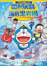 コロコロよみもノベル　映画ドラえもん　新・のび太の海底鬼岩城 コロコロよみもノベル