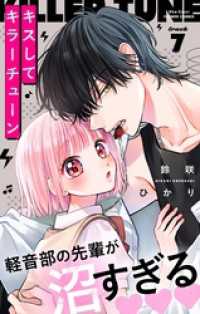 フラワーコミックス<br> キスしてキラーチューン【マイクロ】（７）