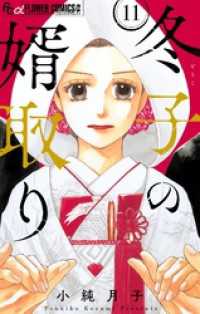 フラワーコミックスα<br> 冬子の婿取り【マイクロ】（１１）