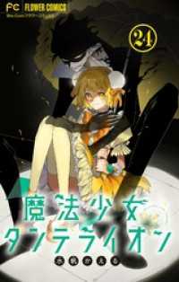 フラワーコミックス<br> 魔法少女ダンデライオン【マイクロ】（２４）