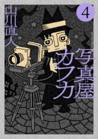 写真屋カフカ（４） ビッグコミックススペシャル