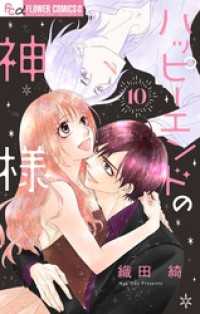 フラワーコミックスα<br> ハッピーエンドの神様【マイクロ】（１０）