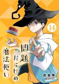 サンデーうぇぶりコミックス<br> 問題だらけの魔法使い【単話】（１４）