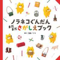 ノラネコぐんだん　まだまださがしえブック コドモエのえほん