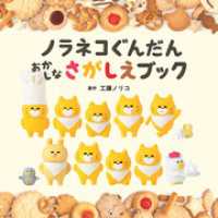 ノラネコぐんだん　おかしなさがしえブック コドモエのえほん