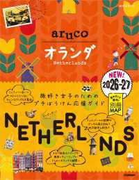 32 地球の歩き方 aruco オランダ 2026～2027 地球の歩き方 aruco