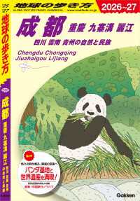 D06 地球の歩き方 成都 重慶 九寨溝 麗江 四川 雲南 貴州の自然と民族 2026～2027 地球の歩き方