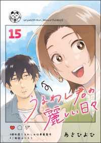 comicタント<br> うるわし君の麗しい日々（分冊版） 【第15話】