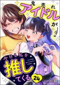 comicタント<br> 鬼売れアイドルが今日も私を推してくる（分冊版） 【第24話】