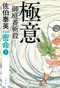 極意　御庭番斬殺　密命（九）決定版 文春文庫