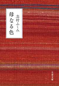 母なる色 文春文庫