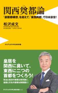 関西奠都論 - 「副首都構想」を超えて、「東西両都」で日本創世！ - ワニブックスPLUS新書