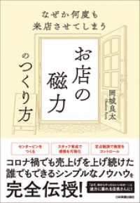 お店の磁力のつくり方　なぜか何度も来店させてしまう