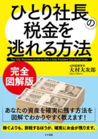 完全図解版　ひとり社長の税金を逃れる方法 かや書房