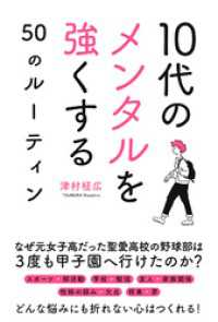 10代のメンタルを強くする50のルーティン