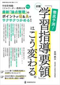 徹底予測！ 次期「学習指導要領」はこう変わる。　学校管理職必見！　最新「論点整理」徹底解説！