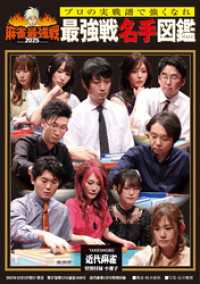 麻雀最強戦2025最強戦名手図鑑【近代麻雀付録小冊子シリーズ】 近代麻雀