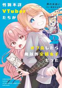 性別不詳VTuberたちがオフ会したら俺以外全員女子だった（２） 電撃コミックスNEXT