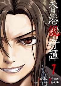 香港銀奇譚 1 電撃コミックスNEXT