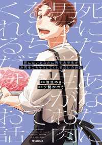 死にたいあなたに男子大学生がお肉をごちそうしてくれるだけのお話　1 MFコミックス　ジーンシリーズ