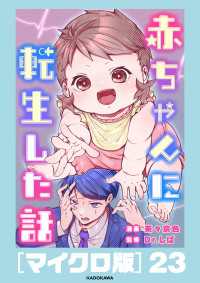 コミックエッセイ<br> 赤ちゃんに転生した話［マイクロ版］23