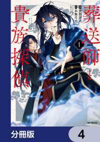 葬送師と貴族探偵【分冊版】　4 MFコミックス　ジーンシリーズ