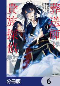 葬送師と貴族探偵【分冊版】　6 MFコミックス　ジーンシリーズ