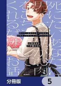 死にたいあなたに男子大学生がお肉をごちそうしてくれるだけのお話【分冊版】　5 MFコミックス　ジーンシリーズ