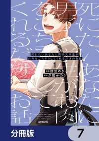 死にたいあなたに男子大学生がお肉をごちそうしてくれるだけのお話【分冊版】　7 MFコミックス　ジーンシリーズ