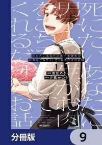 死にたいあなたに男子大学生がお肉をごちそうしてくれるだけのお話【分冊版】　9 MFコミックス　ジーンシリーズ