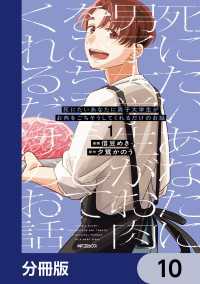 死にたいあなたに男子大学生がお肉をごちそうしてくれるだけのお話【分冊版】　10 MFコミックス　ジーンシリーズ