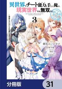 異世界でチート能力を手にした俺は、現実世界をも無双する ガールズサイド【分冊版】31 電撃コミックスNEXT