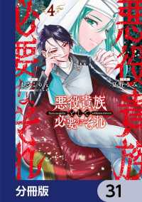 悪役貴族として必要なそれ【分冊版】　31 電撃コミックスNEXT