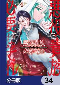 電撃コミックスNEXT<br> 悪役貴族として必要なそれ【分冊版】　34