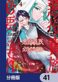 悪役貴族として必要なそれ【分冊版】　41 電撃コミックスNEXT