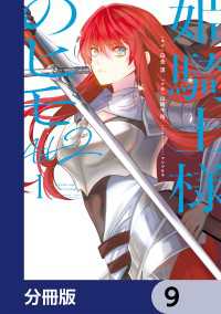 姫騎士様のヒモ Act2【分冊版】　9 電撃コミックスNEXT