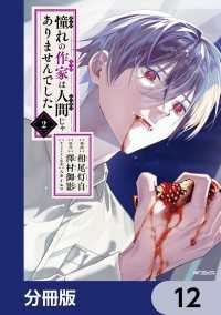 憧れの作家は人間じゃありませんでした【分冊版】　12 MFコミックス　ジーンシリーズ