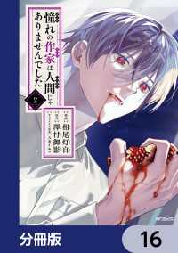 憧れの作家は人間じゃありませんでした【分冊版】　16 MFコミックス　ジーンシリーズ