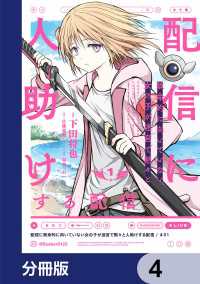 配信に致命的に向いていない女の子が迷宮で黙々と人助けする配信【分冊版】　4 電撃コミックスNEXT