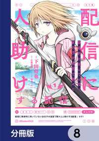 電撃コミックスNEXT<br> 配信に致命的に向いていない女の子が迷宮で黙々と人助けする配信【分冊版】　8