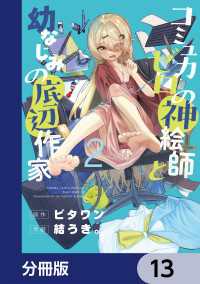 電撃コミックスNEXT<br> コミュ力ゼロの神絵師と幼なじみの底辺作家【分冊版】　13