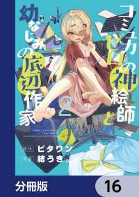 コミュ力ゼロの神絵師と幼なじみの底辺作家【分冊版】　16 電撃コミックスNEXT