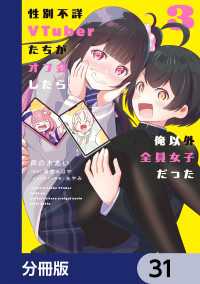 性別不詳VTuberたちがオフ会したら俺以外全員女子だった【分冊版】　31 電撃コミックスNEXT